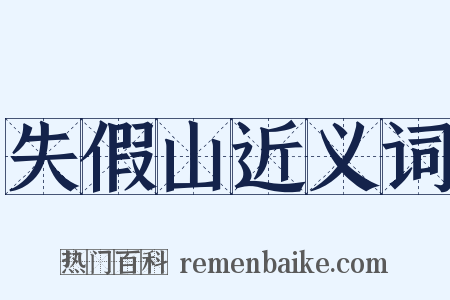 失假山近义词是什么意思的图片